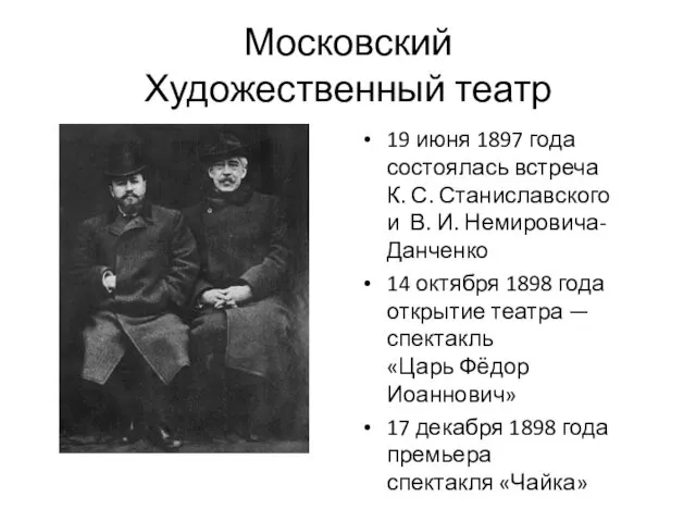 Московский Художественный театр 19 июня 1897 года состоялась встреча К. С.