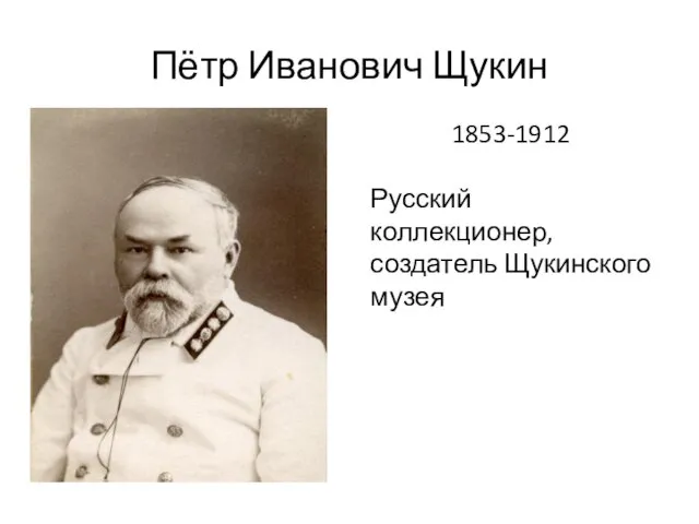 Пётр Иванович Щукин 1853-1912 Русский коллекционер, создатель Щукинского музея