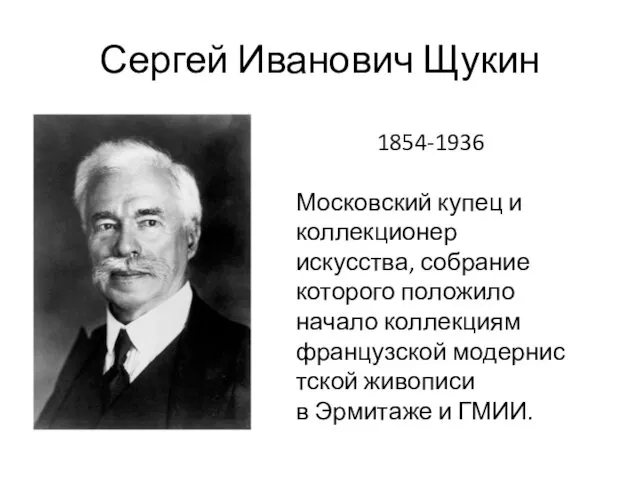 Сергей Иванович Щукин 1854-1936 Московский купец и коллекционер искусства, собрание которого