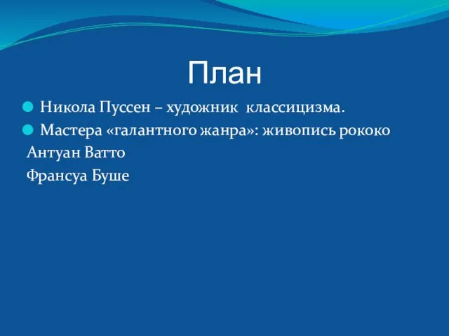 План Никола Пуссен – художник классицизма. Мастера «галантного жанра»: живопись рококо Антуан Ватто Франсуа Буше