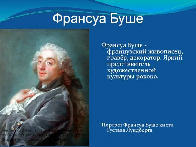 Франсуа Буше Франсуа Буше - французский живописец, гравёр, декоратор. Яркий представитель