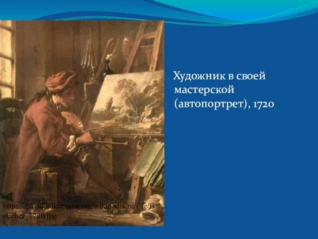 Художник в своей мастерской (автопортрет), 1720 http://upload.wikimedia.org/wikipedia/ru/f/fe/Boucher_1720.jpg