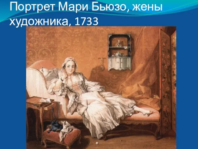 Портрет Мари Бьюзо, жены художника, 1733