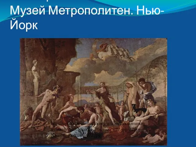 Похищение сабинянок. 1637. Музей Метрополитен. Нью-Йорк http://upload.wikimedia.org/wikipedia/commons/thumb/c/c5/Nicolas_Poussin_072.jpg/120px-Nicolas_Poussin_072.jpg