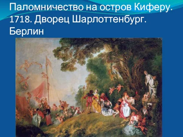 Паломничество на остров Киферу. 1718. Дворец Шарлоттенбург. Берлин