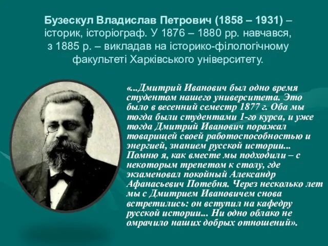 Бузескул Владислав Петрович (1858 – 1931) – історик, історіограф. У 1876