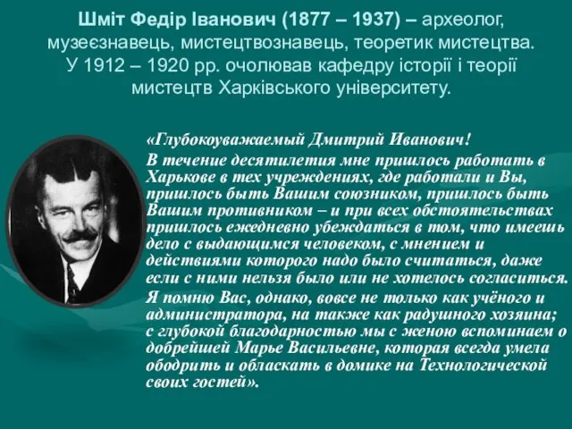 Шміт Федір Іванович (1877 – 1937) – археолог, музеєзнавець, мистецтвознавець, теоретик