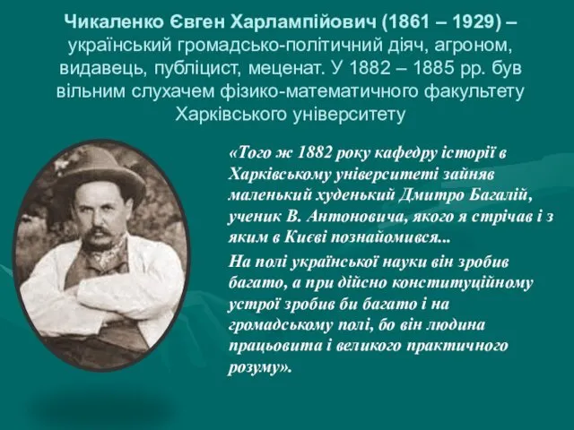 Чикаленко Євген Харлампійович (1861 – 1929) – український громадсько-політичний діяч, агроном,