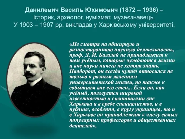 Данилевич Василь Юхимович (1872 – 1936) – історик, археолог, нумізмат, музеєзнавець.