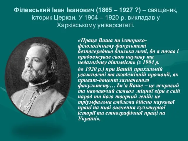 Філевський Іван Іванович (1865 – 1927 ?) – священик, історик Церкви.