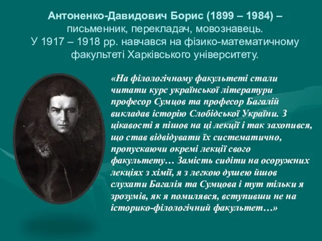 Антоненко-Давидович Борис (1899 – 1984) – письменник, перекладач, мовознавець. У 1917