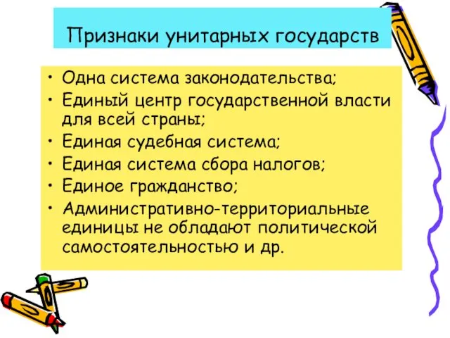 Признаки унитарных государств Одна система законодательства; Единый центр государственной власти для