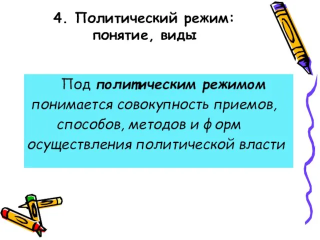 4. Политический режим: понятие, виды Под политическим режимом понимается совокупность приемов,