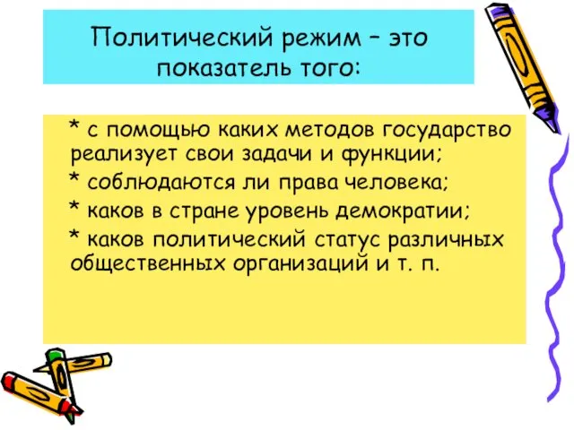 Политический режим – это показатель того: * с помощью каких методов