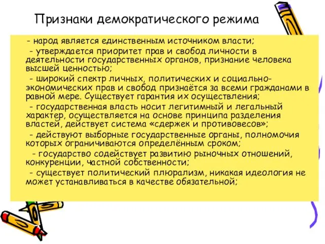 Признаки демократического режима - народ является единственным источником власти; - утверждается