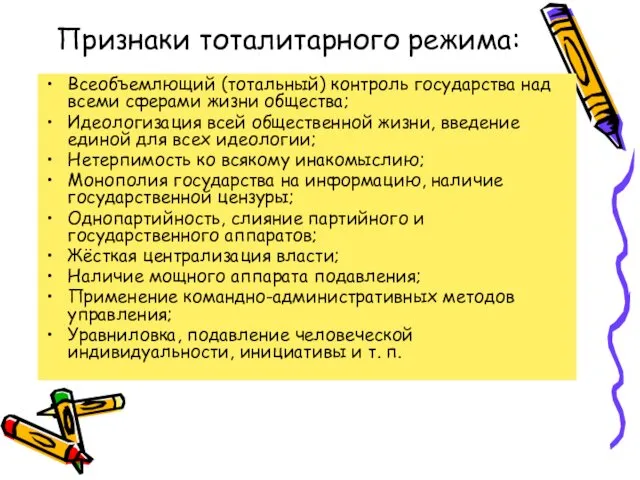 Признаки тоталитарного режима: Всеобъемлющий (тотальный) контроль государства над всеми сферами жизни