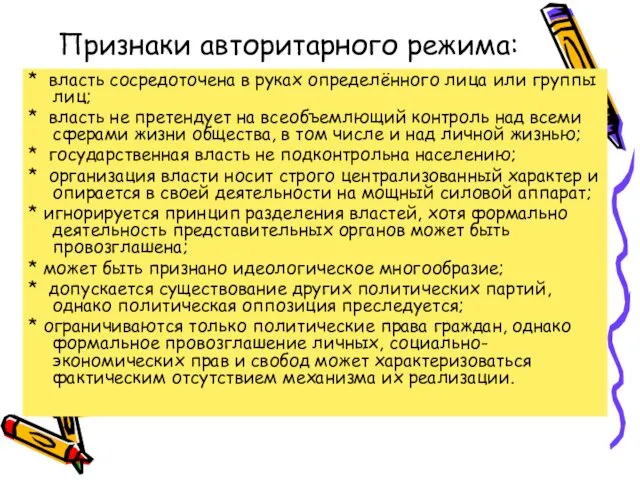 Признаки авторитарного режима: * власть сосредоточена в руках определённого лица или