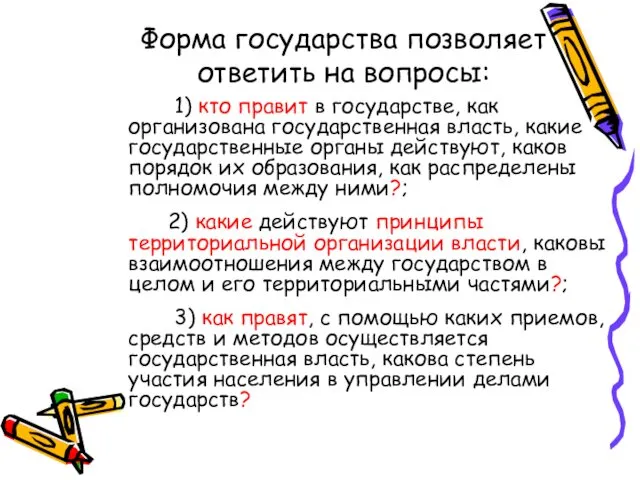 Форма государства позволяет ответить на вопросы: 1) кто правит в государстве,