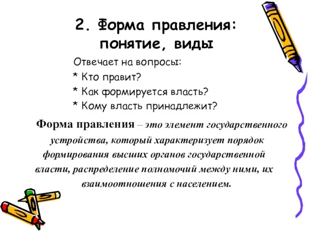 2. Форма правления: понятие, виды Отвечает на вопросы: * Кто правит?