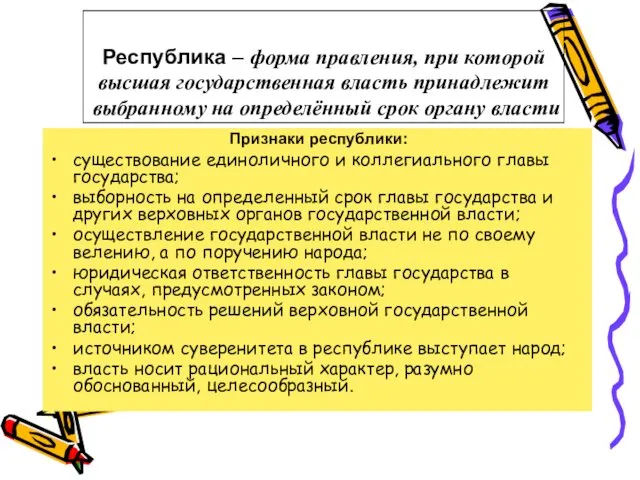 Республика – форма правления, при которой высшая государственная власть принадлежит выбранному