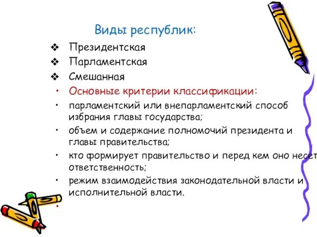 Виды республик: Президентская Парламентская Смешанная Основные критерии классификации: парламентский или внепарламентский