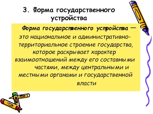 3. Форма государственного устройства Форма государственного устройства — это национальное и