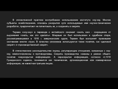 В отечественной практике востребовано использование института ноу-хау. Многие субъекты хозяйствования, опасаясь