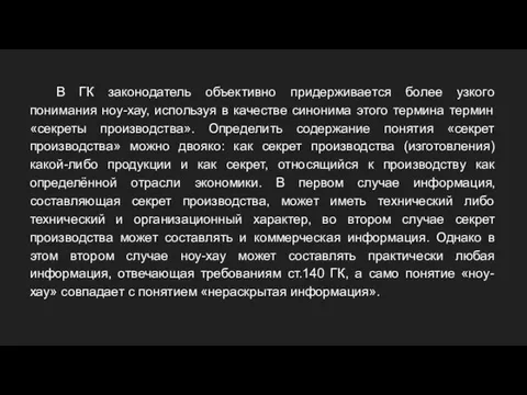 В ГК законодатель объективно придерживается более узкого понимания ноу-хау, используя в