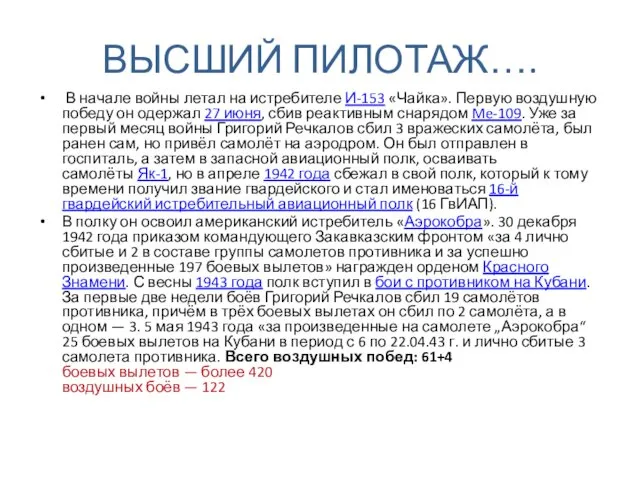 ВЫСШИЙ ПИЛОТАЖ…. В начале войны летал на истребителе И-153 «Чайка». Первую