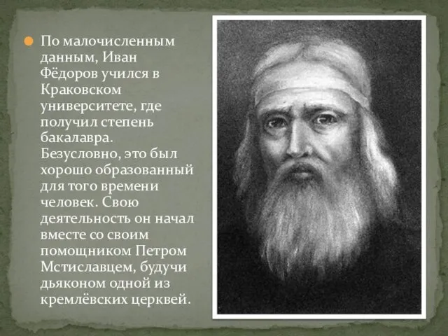 По малочисленным данным, Иван Фёдоров учился в Краковском университете, где получил