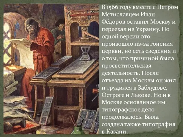 В 1566 году вместе с Петром Мстиславцем Иван Фёдоров оставил Москву
