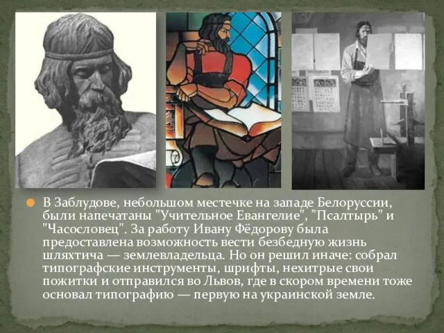 В Заблудове, небольшом местечке на западе Белоруссии, были напечатаны "Учительное Евангелие",