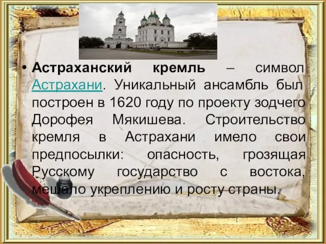 Астраханский кремль – символ Астрахани. Уникальный ансамбль был построен в 1620