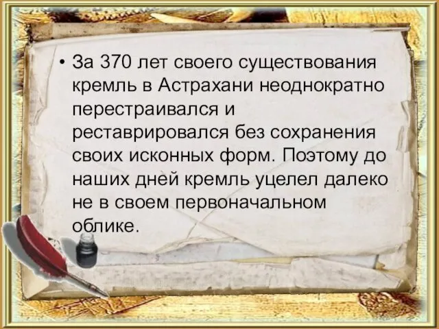 За 370 лет своего существования кремль в Астрахани неоднократно перестраивался и