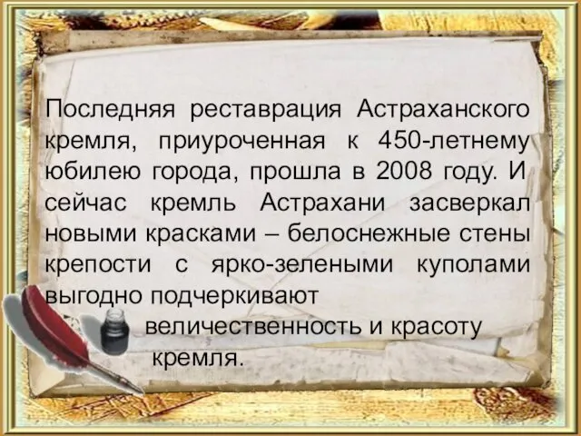 Последняя реставрация Астраханского кремля, приуроченная к 450-летнему юбилею города, прошла в