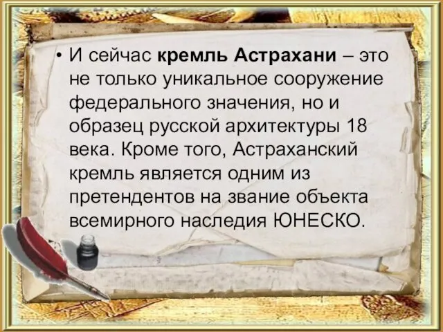 И сейчас кремль Астрахани – это не только уникальное сооружение федерального