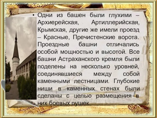 Одни из башен были глухими – Архиерейская, Артиллерийская, Крымская, другие же