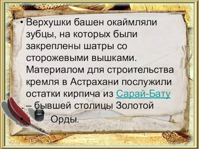 Верхушки башен окаймляли зубцы, на которых были закреплены шатры со сторожевыми