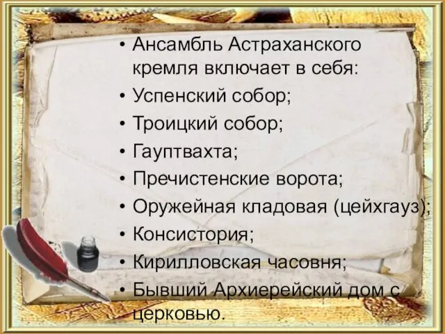 Ансамбль Астраханского кремля включает в себя: Успенский собор; Троицкий собор; Гауптвахта;