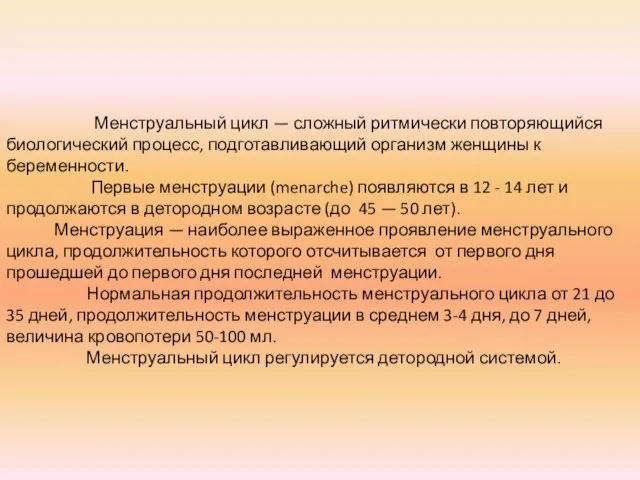 Менструальный цикл — сложный ритмически повторяющийся биологический процесс, подготавливающий организм женщины