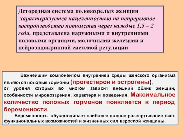 Детородная система половозрелых женщин характеризуется нацеленностью на непрерывное воспроизводство потомства через