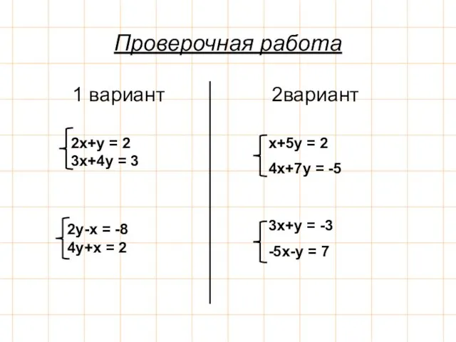 Проверочная работа 1 вариант 2вариант 2x+y = 2 3x+4y = 3
