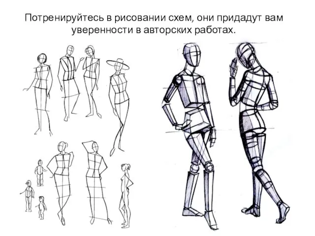 Потренируйтесь в рисовании схем, они придадут вам уверенности в авторских работах.