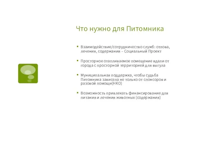 Что нужно для Питомника Взаимодействие/сотрудничество служб: отлова, лечения, содержания – Социальный