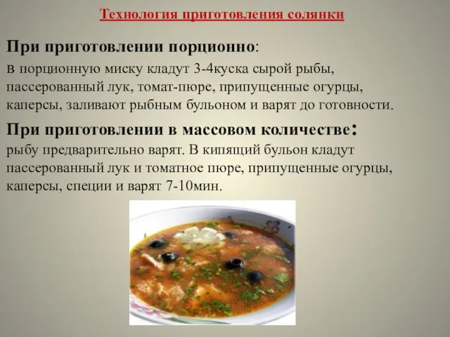 При приготовлении порционно: в порционную миску кладут 3-4куска сырой рыбы, пассерованный