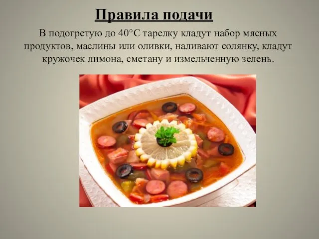 Правила подачи В подогретую до 40°С тарелку кладут набор мясных продуктов,