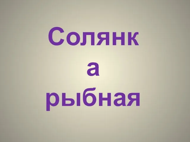 Солянка рыбная