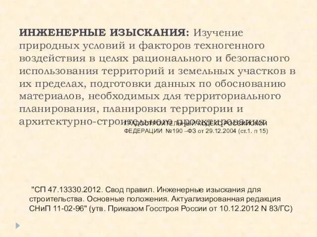 ИНЖЕНЕРНЫЕ ИЗЫСКАНИЯ: Изучение природных условий и факторов техногенного воздействия в целях