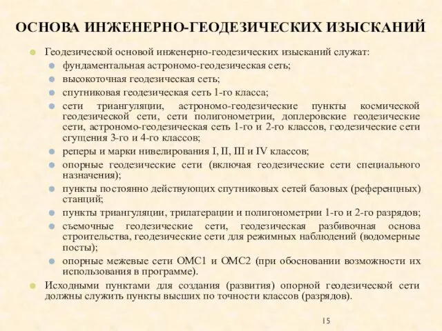 ОСНОВА ИНЖЕНЕРНО-ГЕОДЕЗИЧЕСКИХ ИЗЫСКАНИЙ Геодезической основой инженерно-геодезических изысканий служат: фундаментальная астрономо-геодезическая сеть;