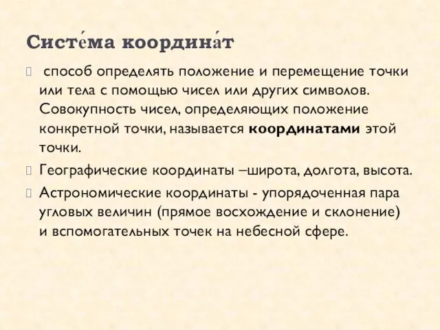 Систе́ма координа́т способ определять положение и перемещение точки или тела с